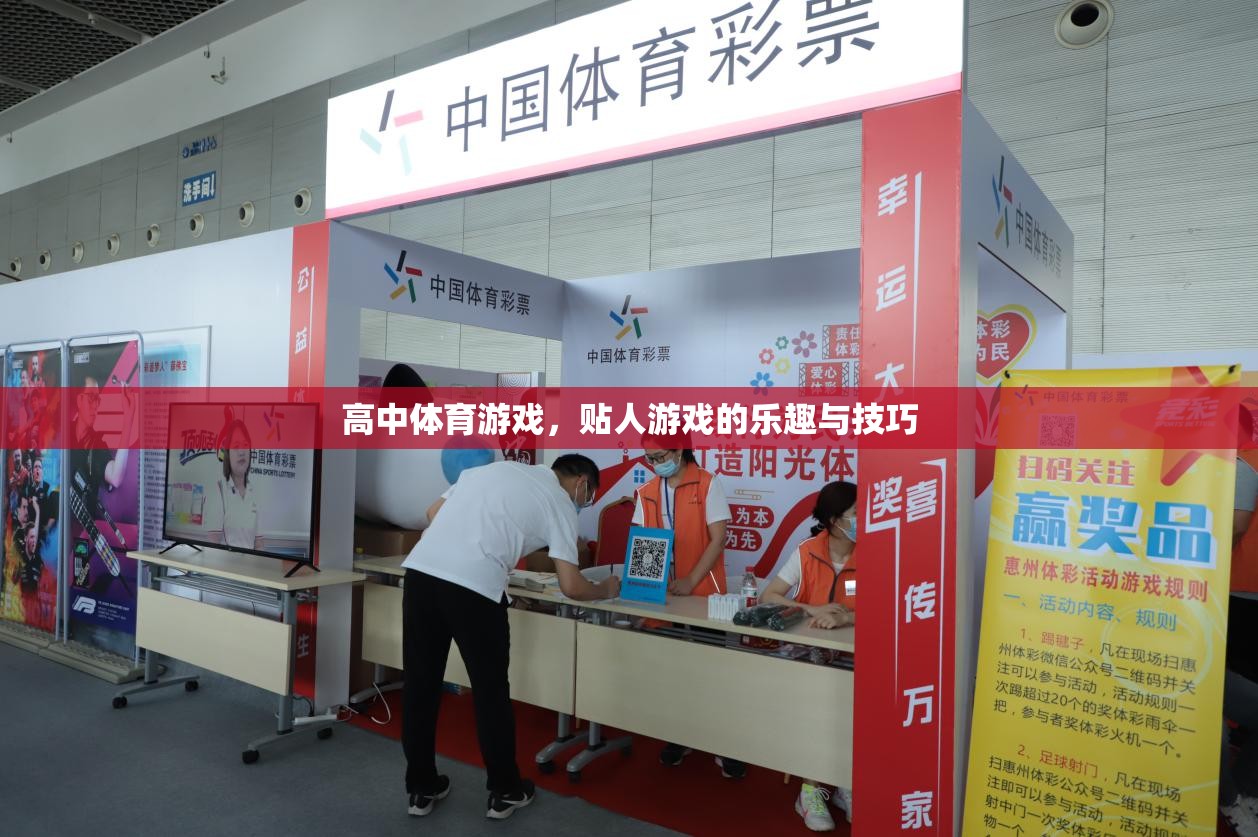高中體育游戲，貼人游戲的樂趣與技巧