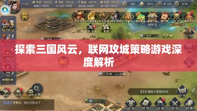 三國風(fēng)云，聯(lián)網(wǎng)攻城策略游戲的深度探索與解析