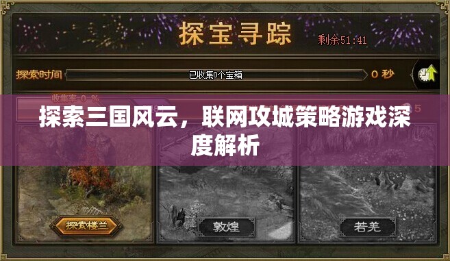 三國風(fēng)云，聯(lián)網(wǎng)攻城策略游戲的深度探索與解析