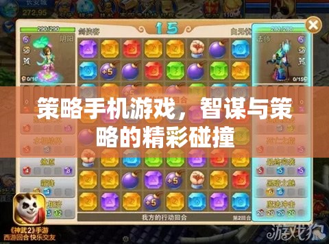 智謀與策略的精彩碰撞，策略手機(jī)游戲的魅力
