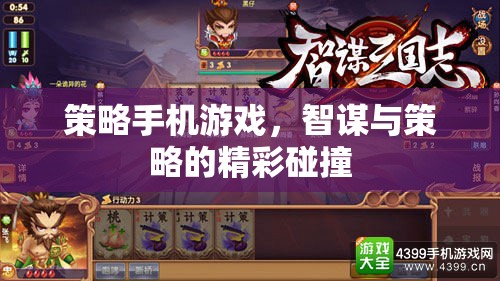 智謀與策略的精彩碰撞，策略手機(jī)游戲的魅力