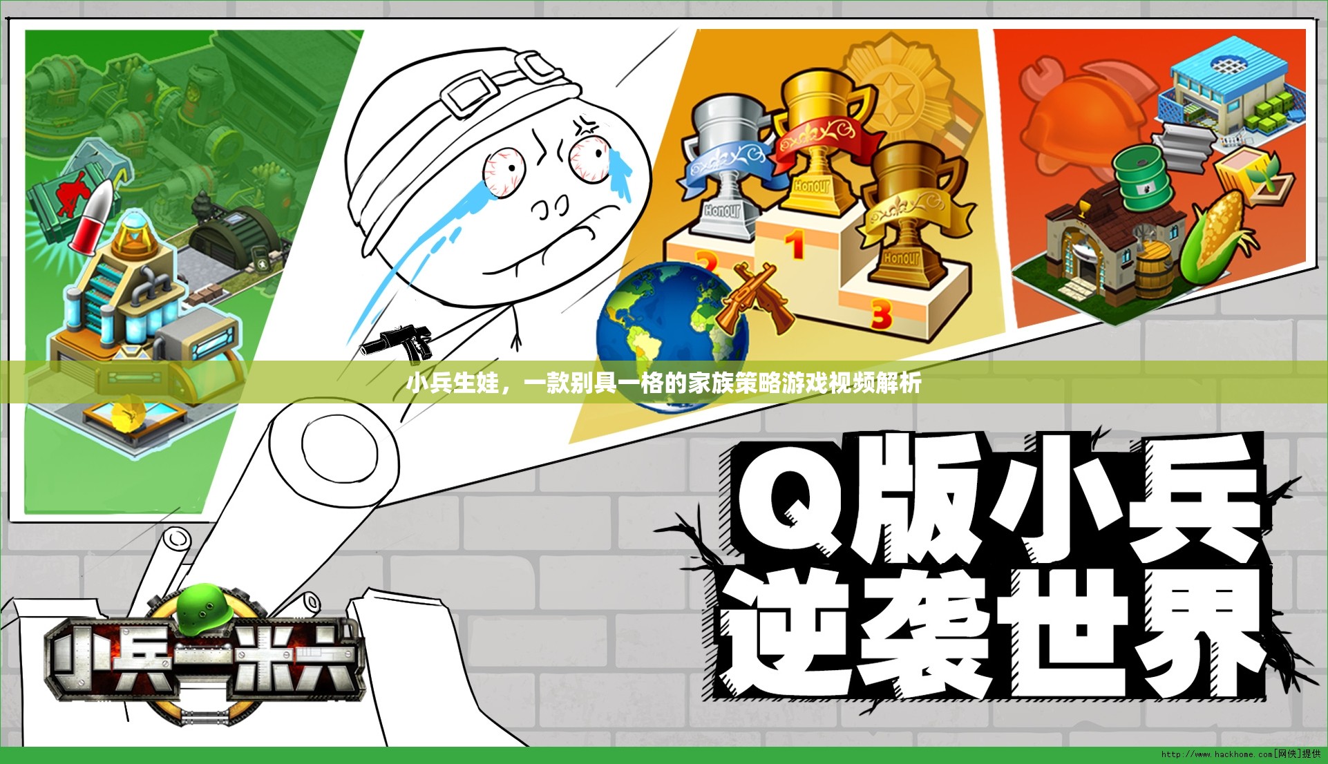 小兵生娃，探索別具一格的家族策略游戲