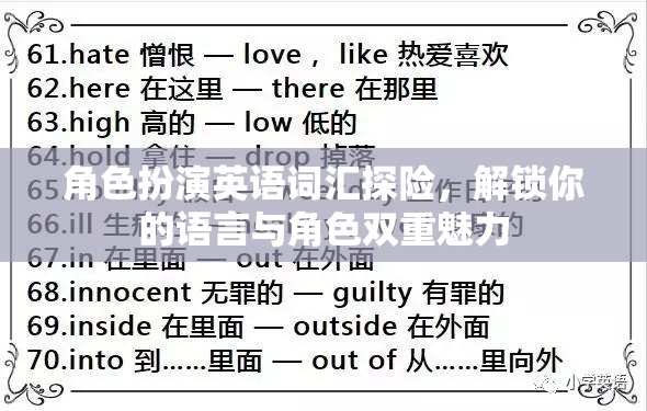 角色扮演英語(yǔ)探險(xiǎn)，解鎖語(yǔ)言與角色雙重魅力
