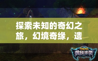 遺落的傳說(shuō)，探索未知的奇幻之旅