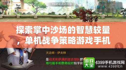 掌中沙場的智慧對決，單機(jī)戰(zhàn)爭策略游戲手機(jī)版深度解析
