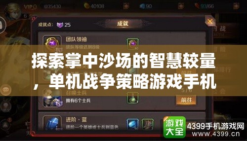 掌中沙場的智慧對決，單機(jī)戰(zhàn)爭策略游戲手機(jī)版深度解析