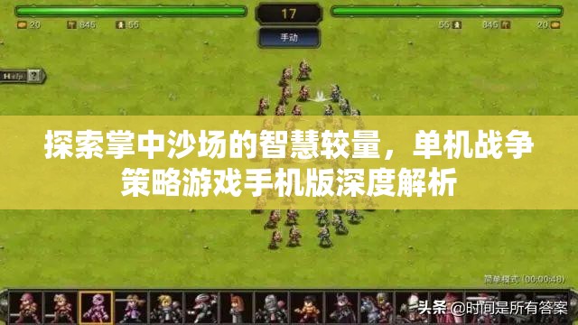 掌中沙場的智慧對決，單機(jī)戰(zhàn)爭策略游戲手機(jī)版深度解析