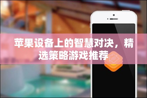 蘋果設(shè)備上的智慧對(duì)決，精選策略游戲推薦