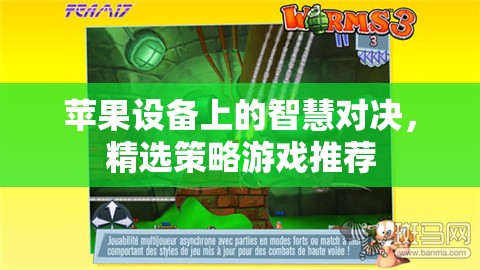 蘋果設(shè)備上的智慧對(duì)決，精選策略游戲推薦