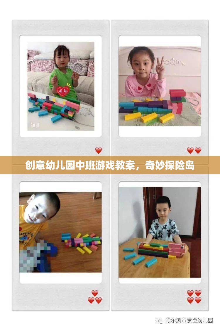 奇妙探險島，中班幼兒的創(chuàng)意游戲教案設計