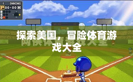 探索美國(guó)，冒險(xiǎn)體育游戲大全