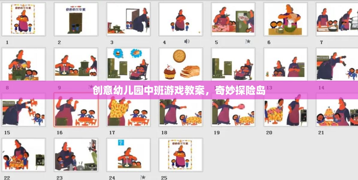 奇妙探險島，中班幼兒的創(chuàng)意游戲教案設計