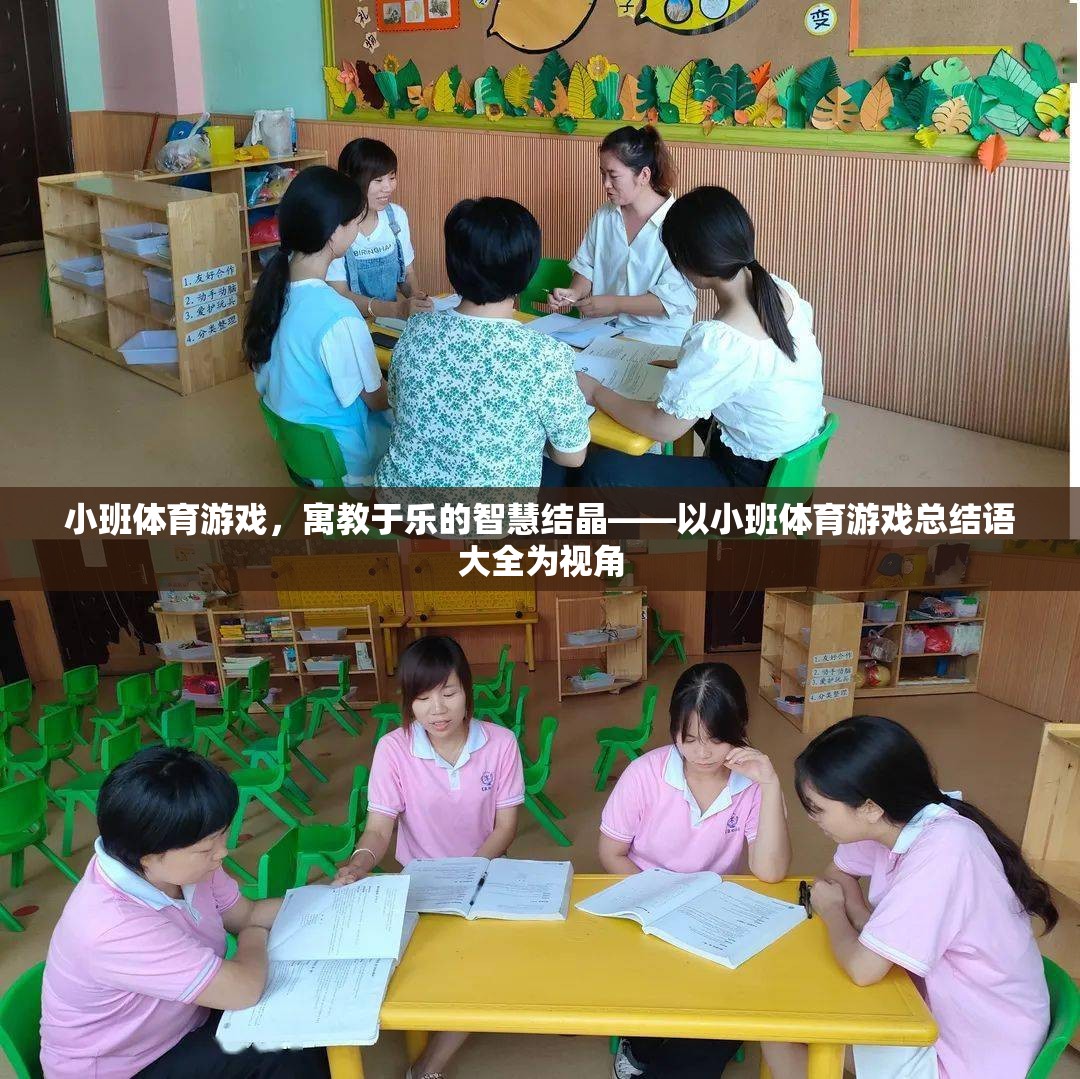 小班體育游戲，寓教于樂的智慧結晶——以小班體育游戲總結語大全為視角