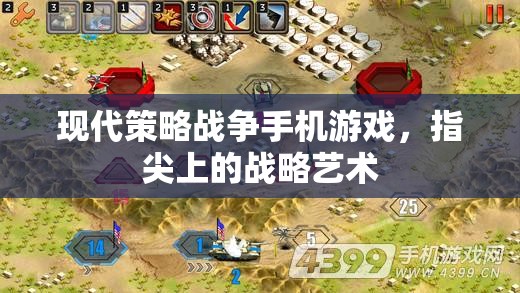 指尖上的戰(zhàn)略藝術(shù)，現(xiàn)代策略戰(zhàn)爭手機游戲