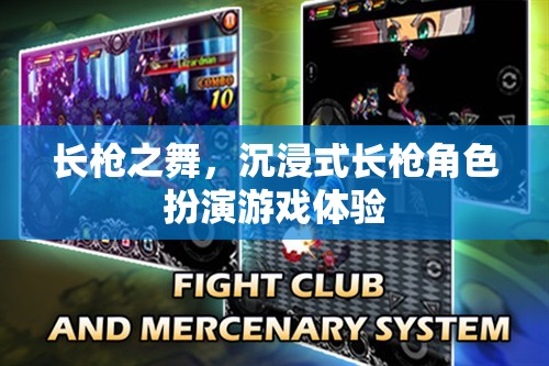 長槍之舞，沉浸式長槍角色扮演的極致體驗