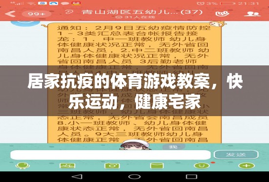 居家抗疫的體育游戲教案，快樂運動，健康宅家