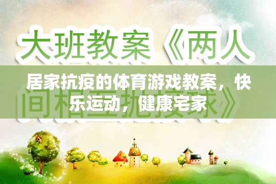 居家抗疫的體育游戲教案，快樂運動，健康宅家