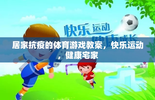 居家抗疫的體育游戲教案，快樂運動，健康宅家