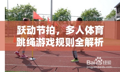 躍動節(jié)拍，多人體育跳繩游戲全面解析