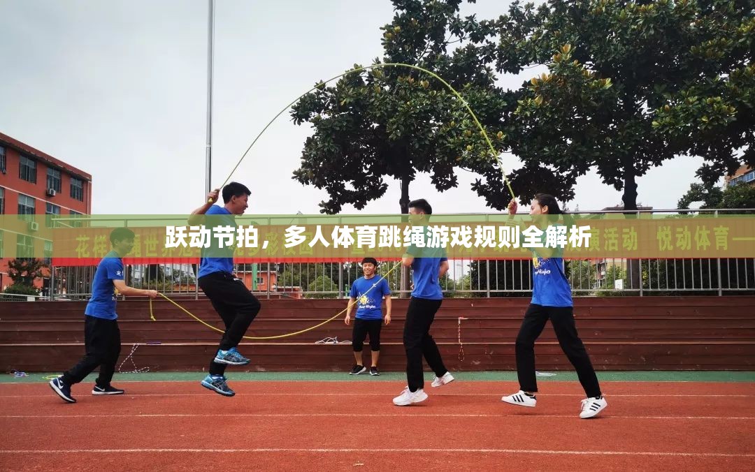 躍動節(jié)拍，多人體育跳繩游戲全面解析
