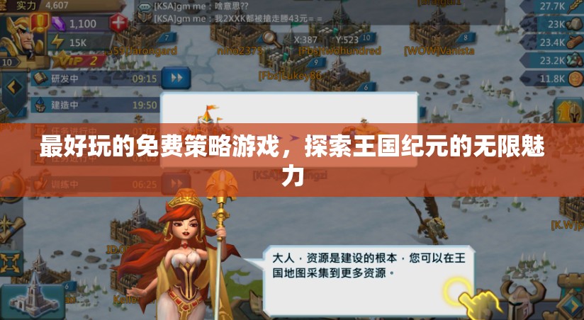 探索王國(guó)紀(jì)元，免費(fèi)策略游戲的無(wú)限魅力