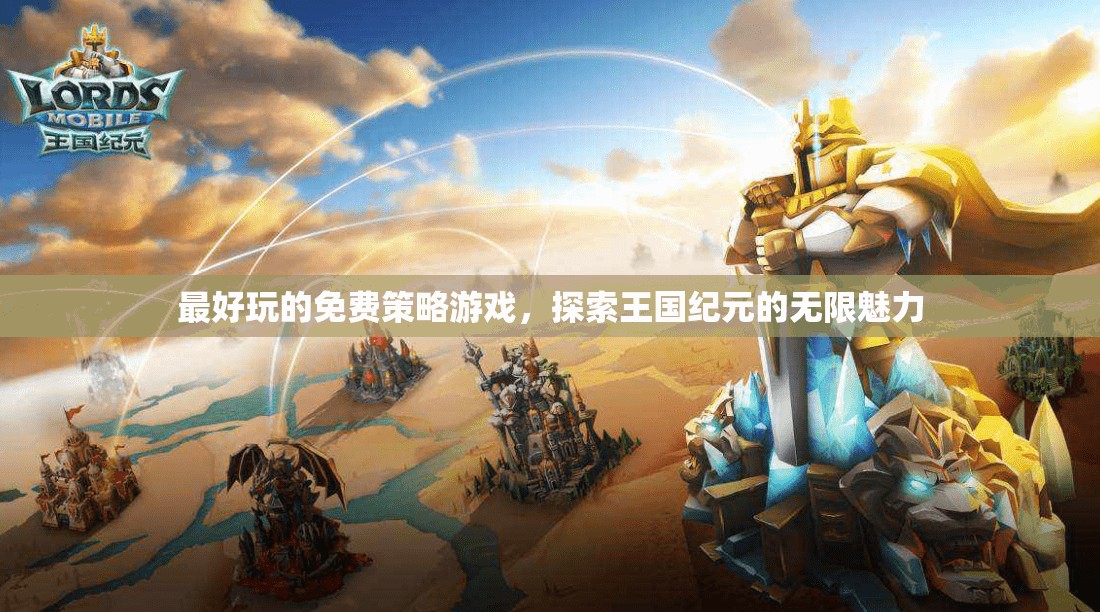 探索王國(guó)紀(jì)元，免費(fèi)策略游戲的無(wú)限魅力