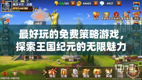 探索王國(guó)紀(jì)元，免費(fèi)策略游戲的無(wú)限魅力