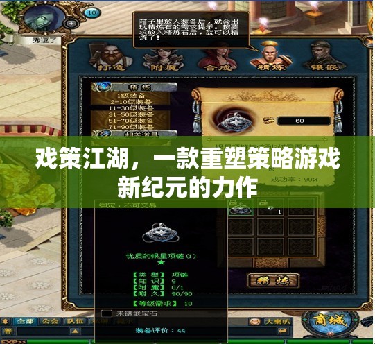 戲策江湖，一款重塑策略游戲新紀(jì)元的力作