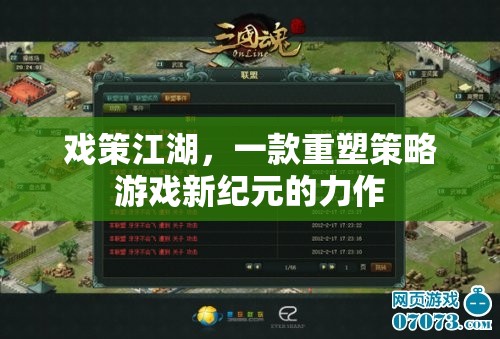 戲策江湖，一款重塑策略游戲新紀(jì)元的力作