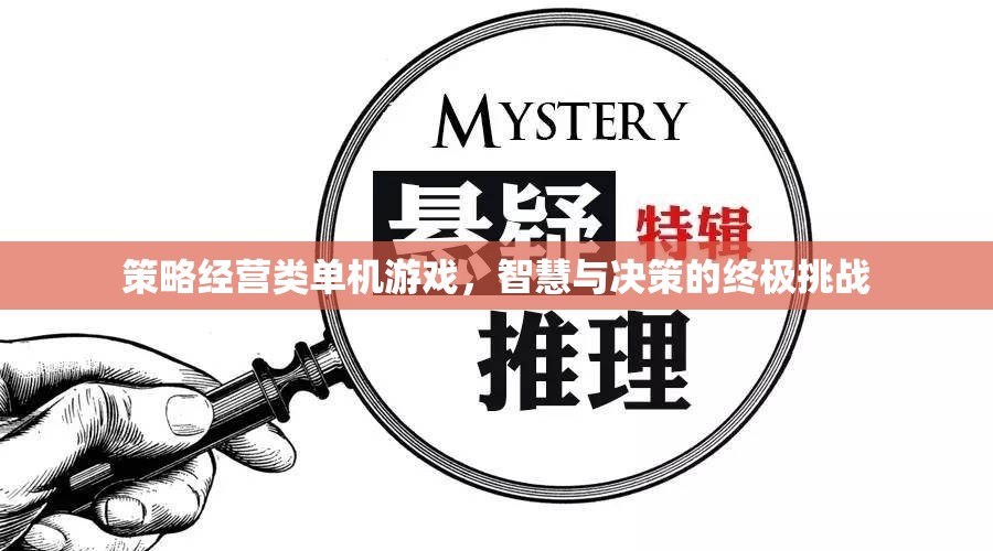 智慧與決策的終極挑戰(zhàn)，策略經(jīng)營類單機(jī)游戲深度探索