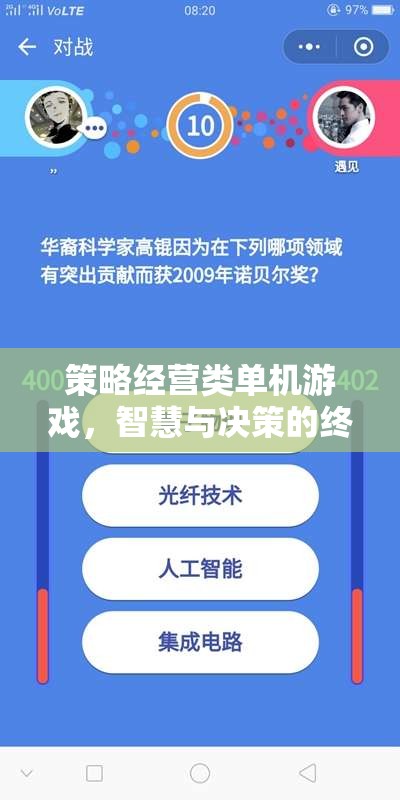 智慧與決策的終極挑戰(zhàn)，策略經(jīng)營類單機(jī)游戲深度探索