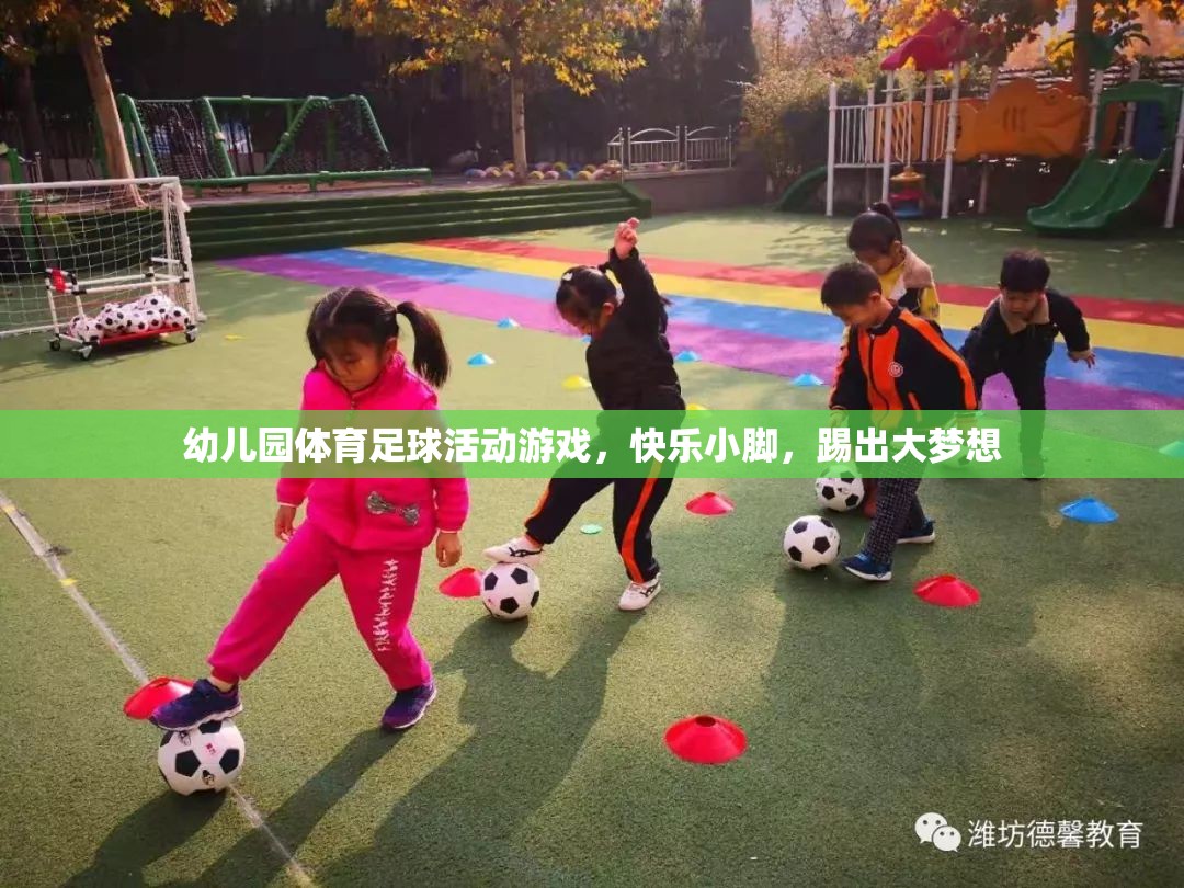 快樂小腳，踢出大夢想，幼兒園體育足球活動游戲  第2張