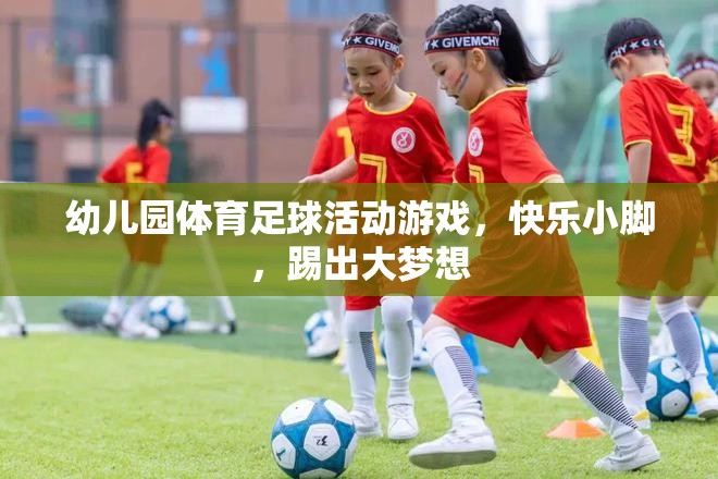 快樂小腳，踢出大夢想，幼兒園體育足球活動游戲  第3張
