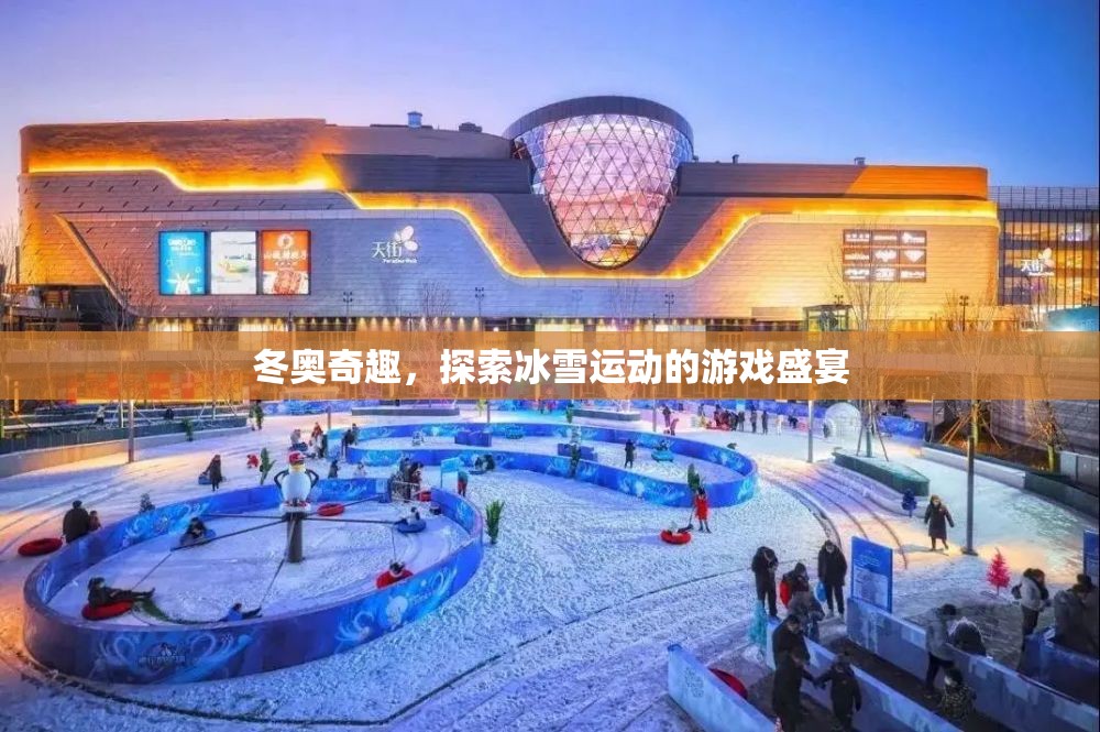 冬奧奇趣，探索冰雪運動的游戲盛宴