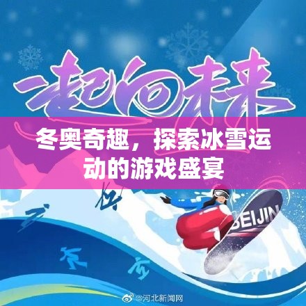 冬奧奇趣，探索冰雪運動的游戲盛宴