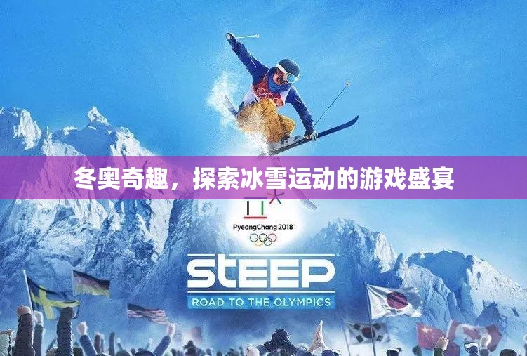 冬奧奇趣，探索冰雪運動的游戲盛宴