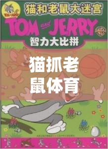 貓捉鼠趣，小班體育游戲中的歡樂與智慧交融