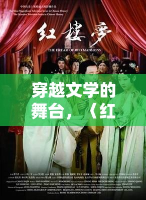 穿越文學(xué)的舞臺，〈紅樓夢〉角色扮演游戲指南