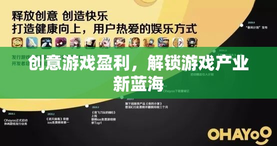 解鎖游戲產(chǎn)業(yè)新藍(lán)海，創(chuàng)意游戲盈利模式探索