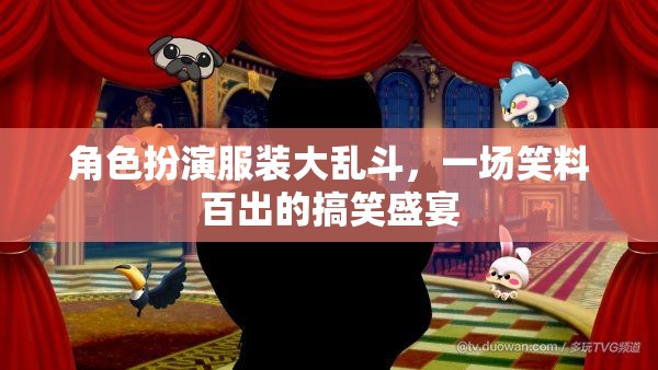笑料大亂斗，角色扮演服裝的歡樂盛宴  第1張