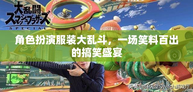 笑料大亂斗，角色扮演服裝的歡樂盛宴  第2張
