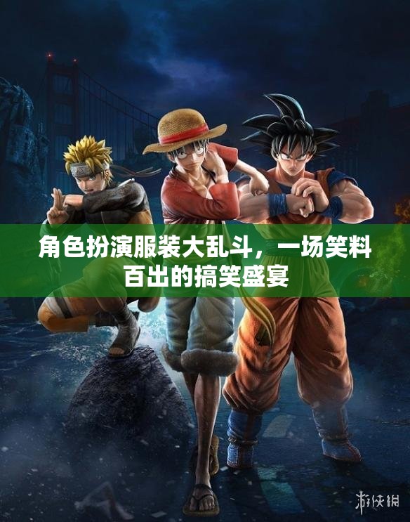 笑料大亂斗，角色扮演服裝的歡樂盛宴  第3張