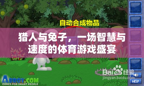智慧與速度的較量，獵人與兔子的體育游戲盛宴