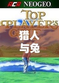 智慧與速度的較量，獵人與兔子的體育游戲盛宴