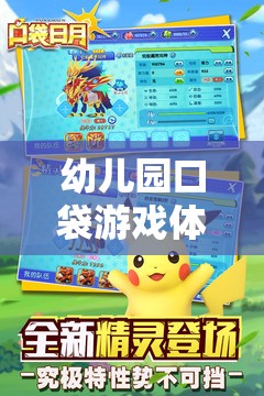快樂口袋，幼兒園口袋游戲體育教案，開啟健康童年的奇妙之旅