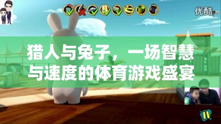 智慧與速度的較量，獵人與兔子的體育游戲盛宴