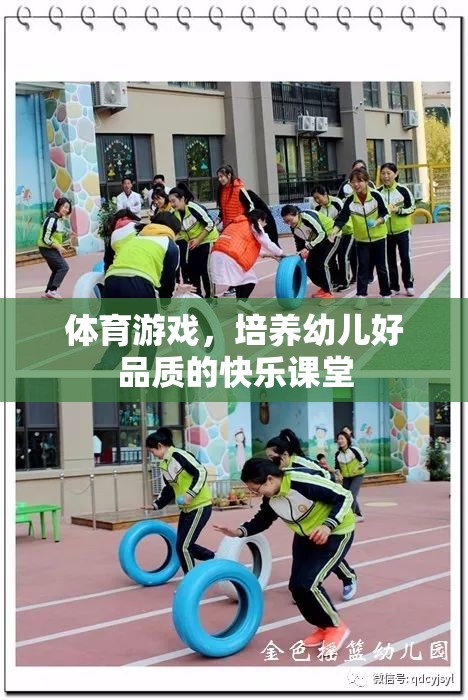體育游戲，培養(yǎng)幼兒好品質(zhì)的快樂課堂