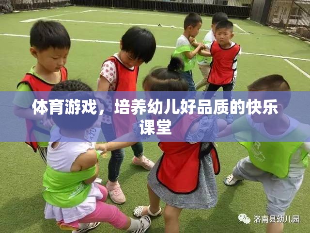 體育游戲，培養(yǎng)幼兒好品質(zhì)的快樂課堂