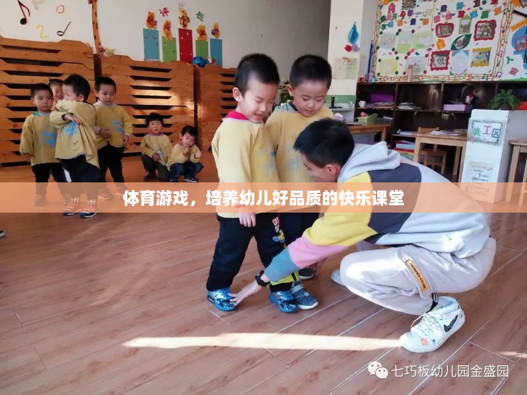 體育游戲，培養(yǎng)幼兒好品質(zhì)的快樂課堂
