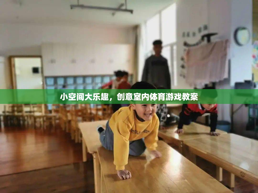 小空間大樂(lè)趣，創(chuàng)意室內(nèi)體育游戲教案設(shè)計(jì)